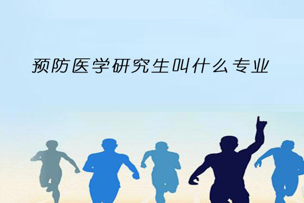 预防医学研究生